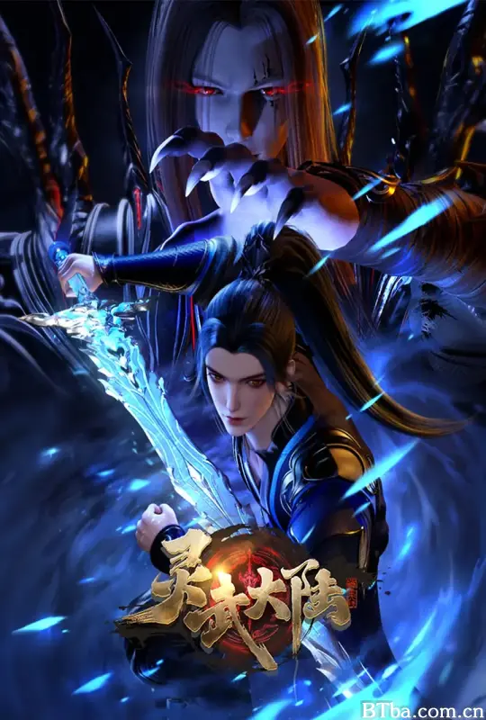 灵武大陆