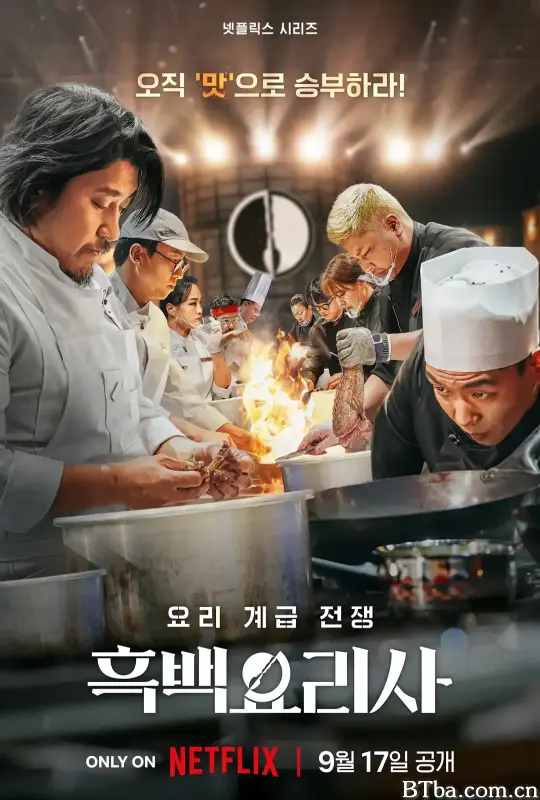 黑白厨师：料理阶级战争 第一季/흑백요리사: 요리 계급 전쟁