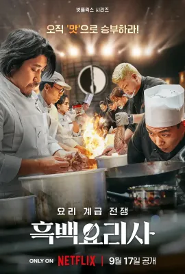黑白厨师：料理阶级战争 第一季/흑백요리사: 요리 계급 전쟁