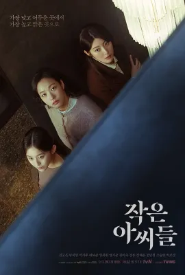 小小姐们/작은 아씨들