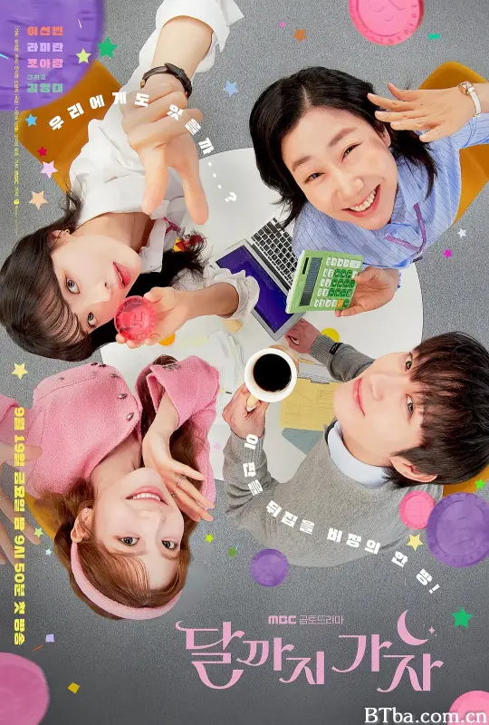 去月球吧/달까지 가자