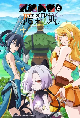 失神勇者与暗杀公主/気絶勇者と暗殺姫