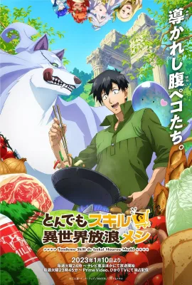 超常技能开启奇幻世界美食之旅/とんでもスキルで異世界放浪メシ