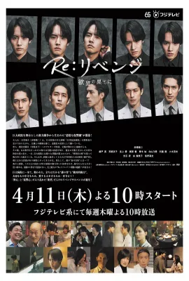 Re: 复仇－在欲望的尽头－/Re:リベンジ-欲望の果てに-