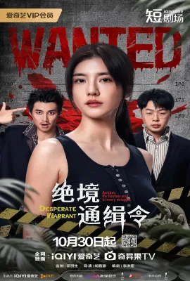 绝境通缉令
