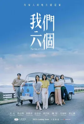 我们六个/我們六個
