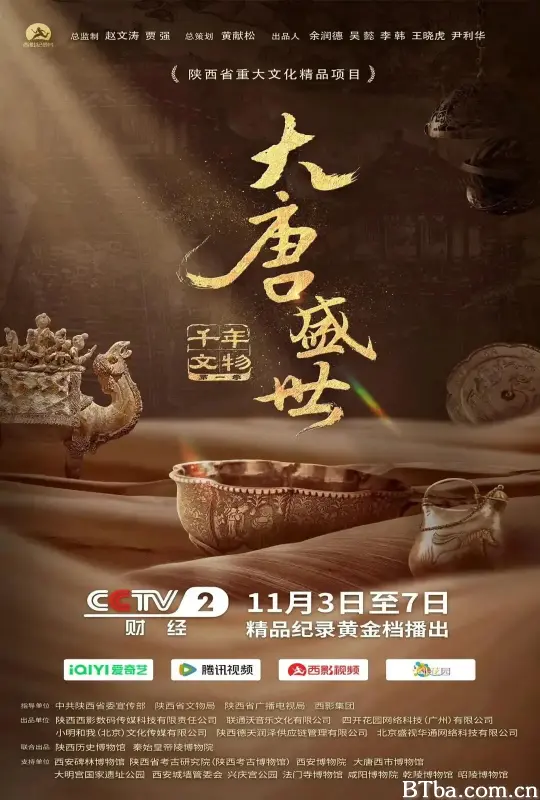 千年文物·大唐盛世