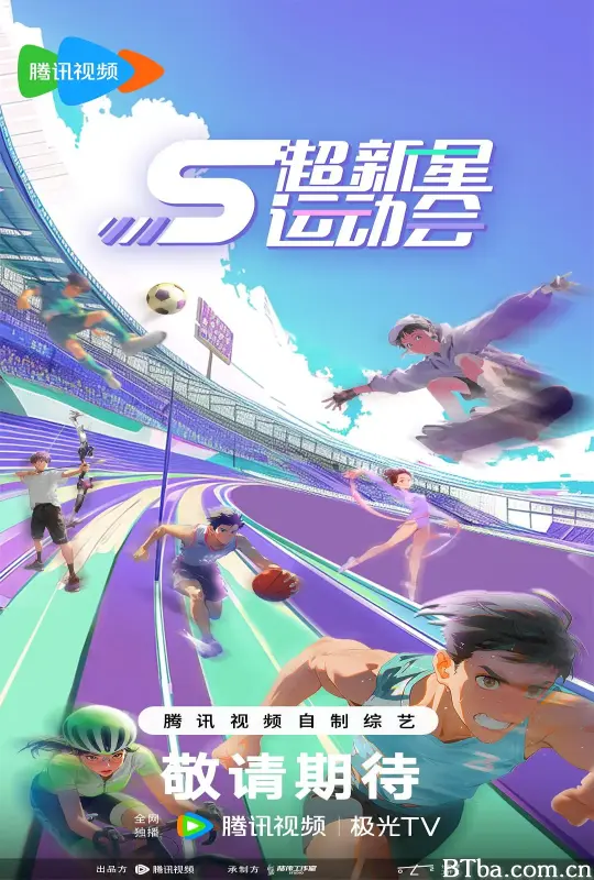 超新星运动会 第5季