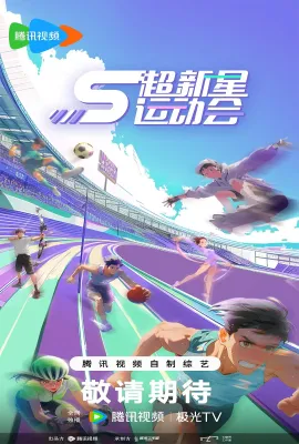 超新星运动会 第5季