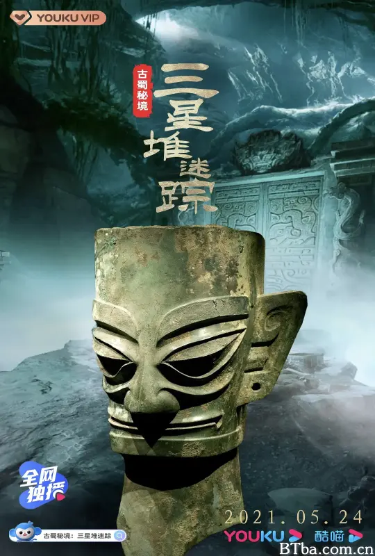 古蜀秘境：三星堆迷踪
