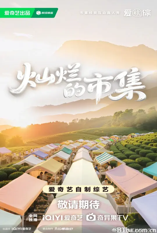灿烂的市集