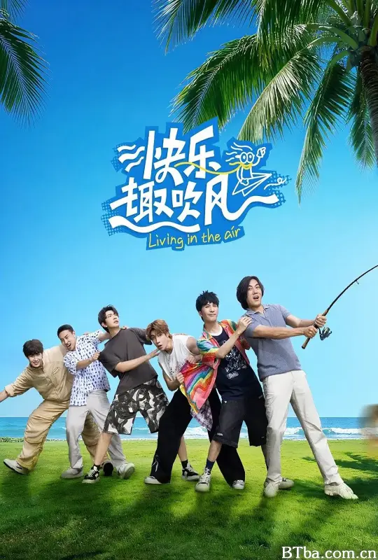 快乐趣吹风
