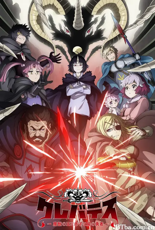 克雷瓦提斯：魔兽之王与婴儿与尸之勇者/クレバテス-魔獣の王と赤子と屍の勇者-