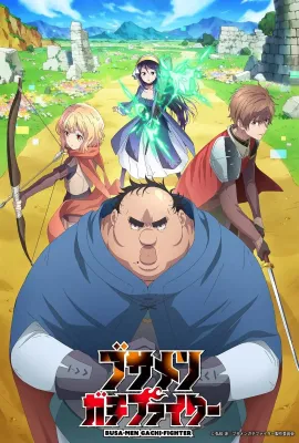肥宅勇者/ブサメンガチファイター