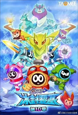 赛尔号第10季：冰封要塞