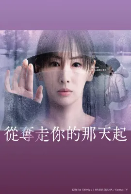 从夺走你的那天起/あなたを奪ったその日から