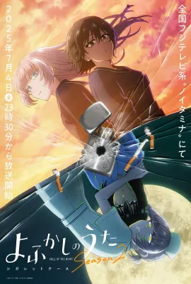 彻夜之歌 第二季/よふかしのうた Season2