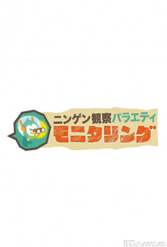 人类观察/ニンゲン観察バラエティ モニタリング
