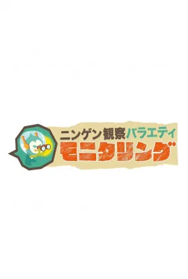 人类观察/ニンゲン観察バラエティ モニタリング