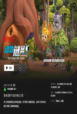 动物神探队 第六季/The Creature Cases Season 6 Season 6