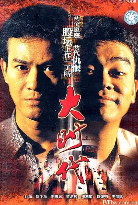 大时代/大時代