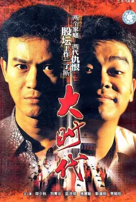 大时代/大時代