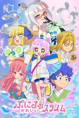 噗妮露是可爱史莱姆 第2季/ぷにるはかわいいスライム 第2期