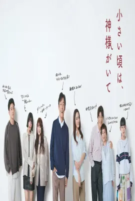 小时候有神明/小さい頃は、神様がいて