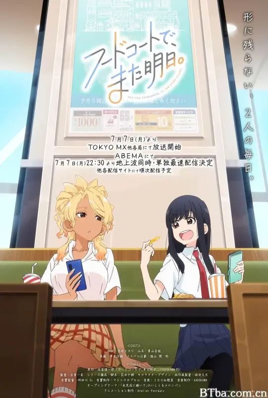 美食广场里的女高中生们在说啥/フードコートで、また明日。