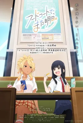 美食广场里的女高中生们在说啥/フードコートで、また明日。