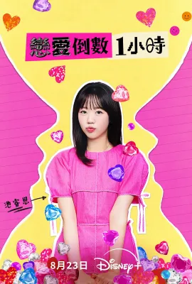 恋爱倒数1小时/60분 소개팅: 30분마다 뉴페이스