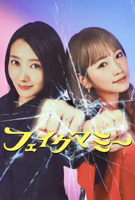 冒牌妈咪/フェイクマミー