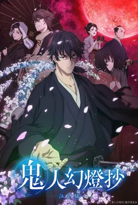 鬼人幻灯抄/鬼人幻燈抄