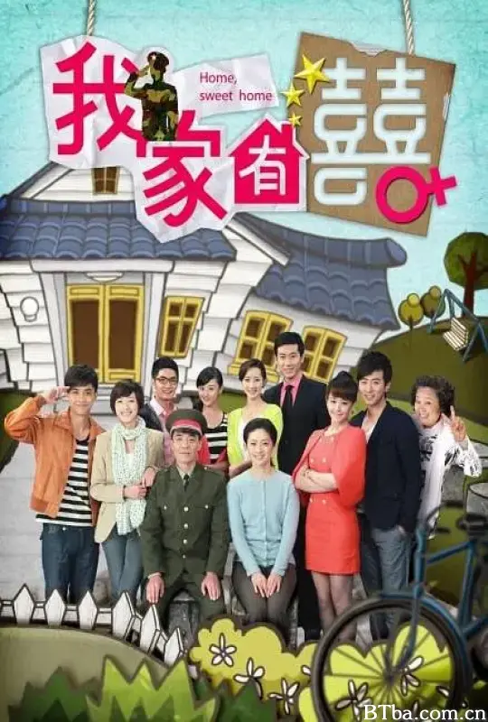 我家有喜