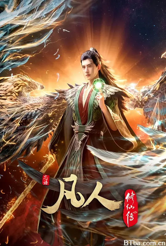 凡人修仙传：外海风云‎