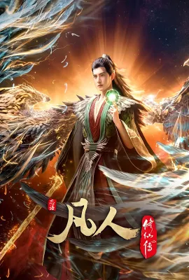 凡人修仙传：外海风云‎