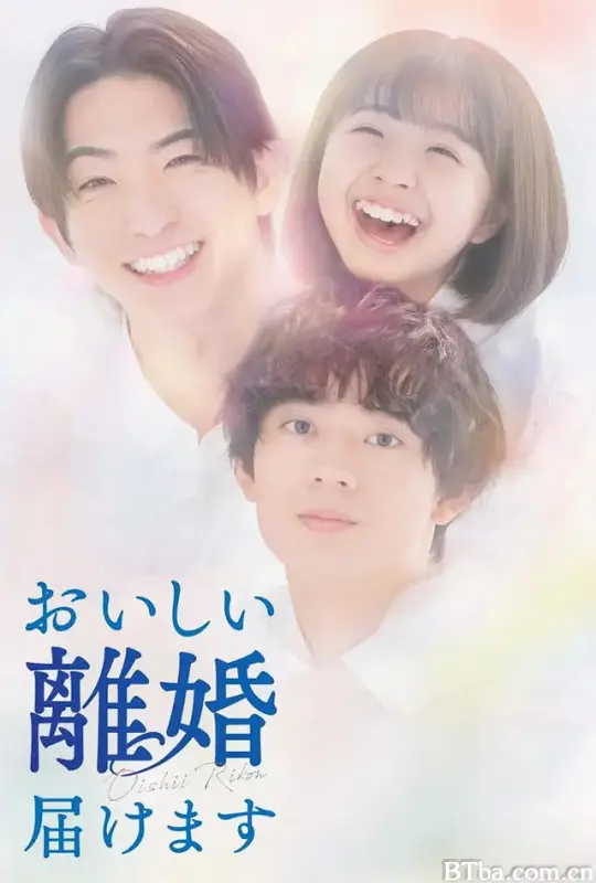 奉上美味的离婚/おいしい離婚届けます