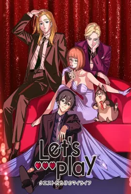 Let's Play 充满挑战的人生/Let’s Play クエストだらけのマイライフ