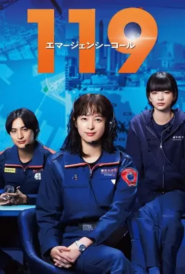 119紧急呼叫/119エマージェンシーコール