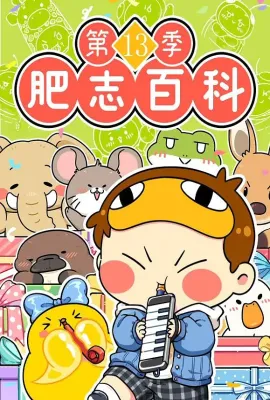 肥志百科第十三季 原来你是这样的动物篇5/肥志百科第十三季