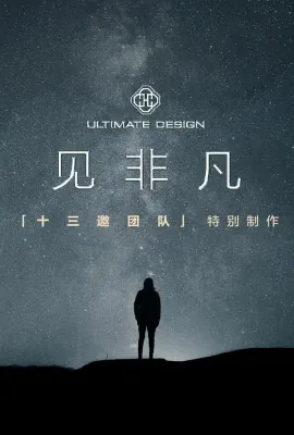 见非凡