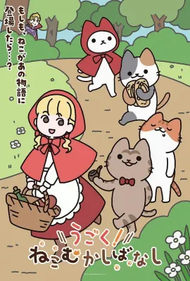 动起来！从前有只猫/うごく！ねこむかしばなし