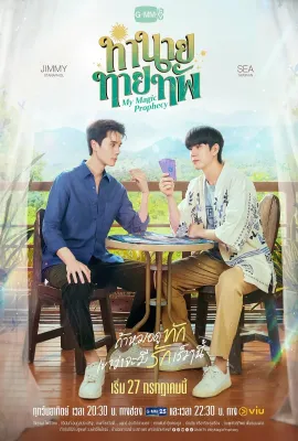 天定言情/ทำนายทายทัพ