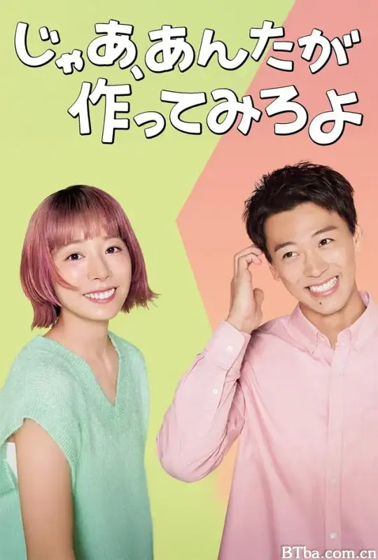 那你来做做看啊/じゃあ、あんたが作ってみろよ