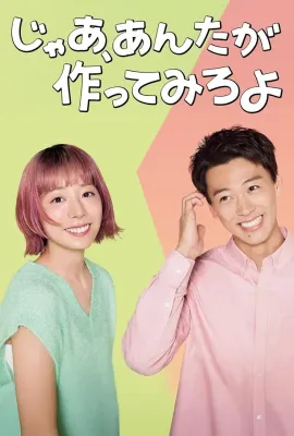那你来做做看啊/じゃあ、あんたが作ってみろよ