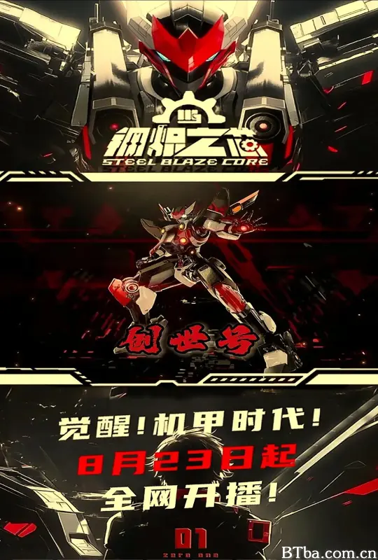 钢炽之芯 第一季/钢炽之芯