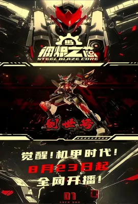 钢炽之芯 第一季/钢炽之芯