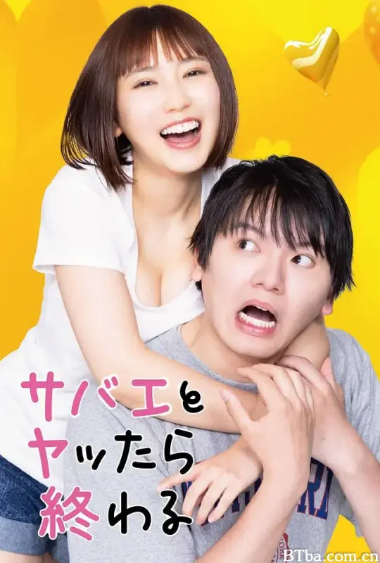 和鲭江做了就完了/サバエとヤッたら終わる