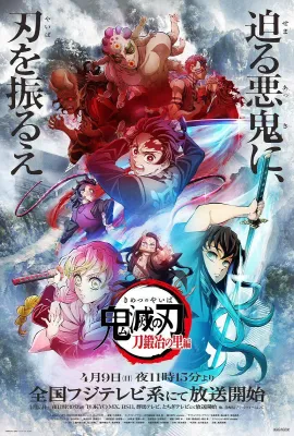 鬼灭之刃：锻刀村篇/鬼滅の刃 刀鍛冶の里編