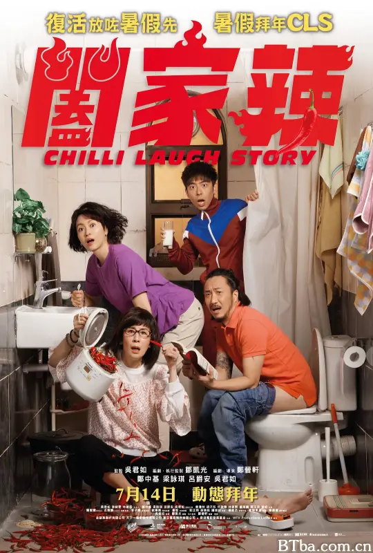 阖家辣/闔家辣